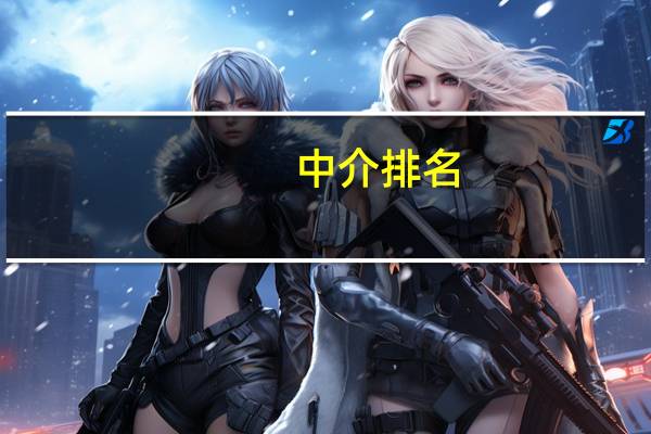 中介排名：出国留学中介前十名都有哪些