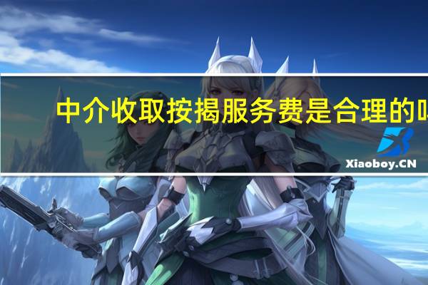 中介收取按揭服务费是合理的吗