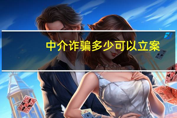 中介诈骗多少可以立案