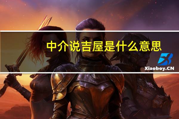 中介说吉屋是什么意思