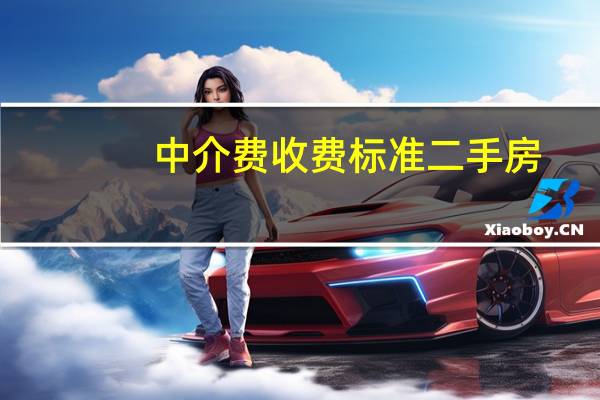 中介费收费标准二手房