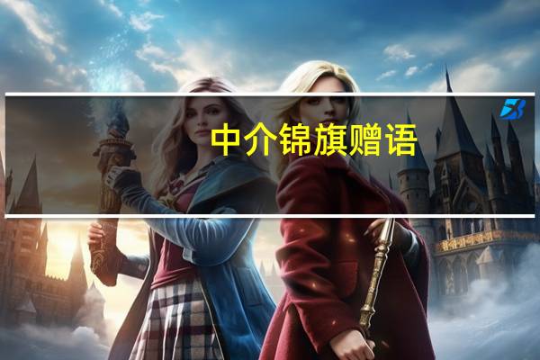 中介锦旗赠语