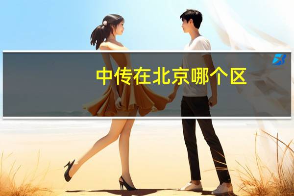 中传在北京哪个区