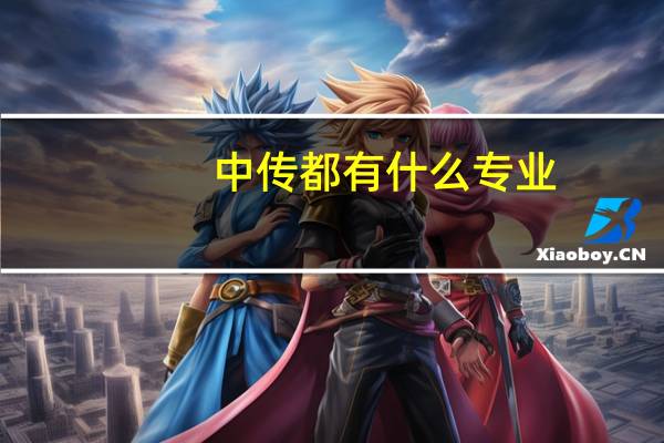 中传都有什么专业