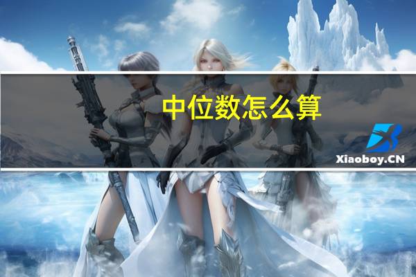 中位数怎么算