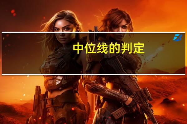 中位线的判定