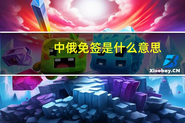 中俄免签是什么意思