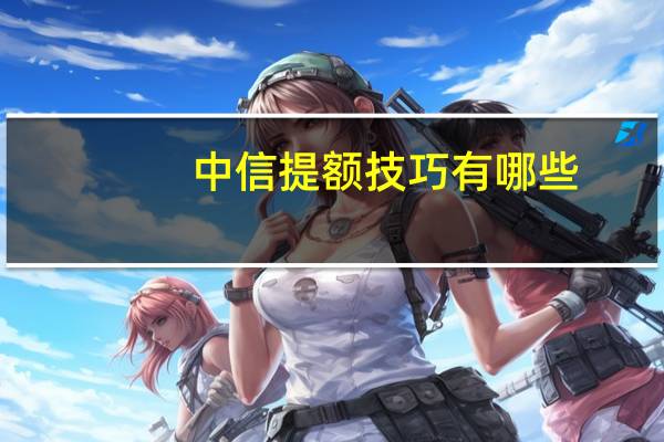 中信提额技巧有哪些
