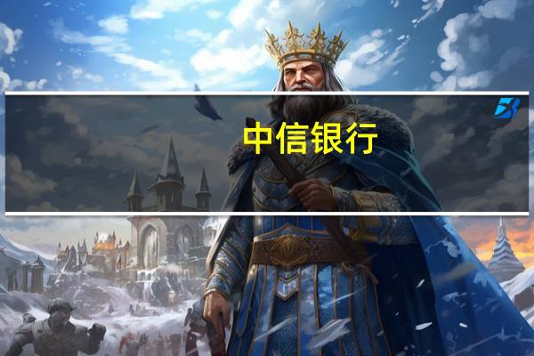 中信银行,待遇怎么样