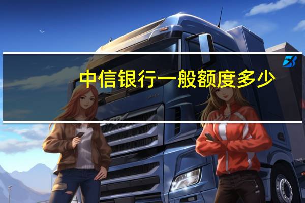 中信银行一般额度多少