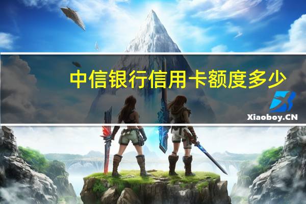 中信银行信用卡额度多少