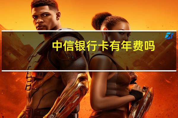 中信银行卡有年费吗