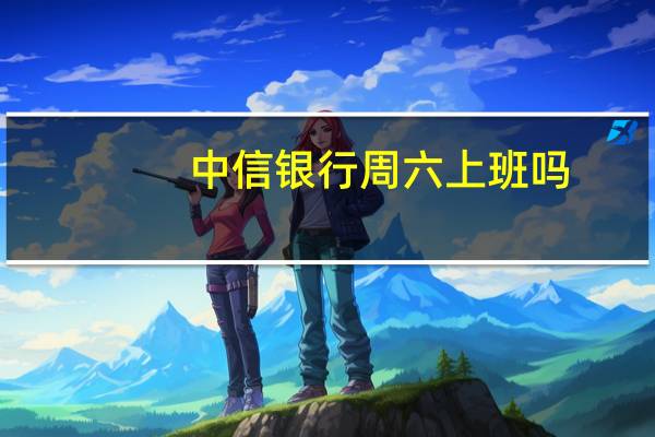 中信银行周六上班吗