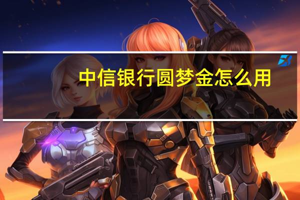 中信银行圆梦金怎么用
