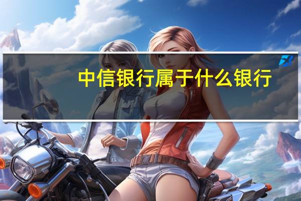 中信银行属于什么银行