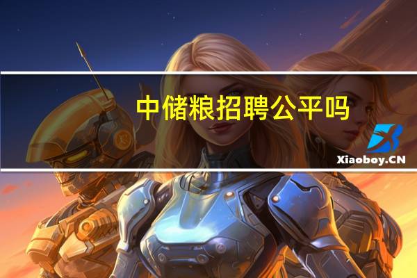 中储粮招聘公平吗