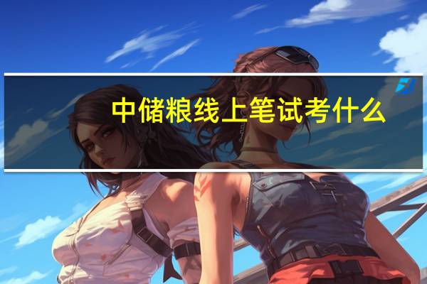 中储粮线上笔试考什么