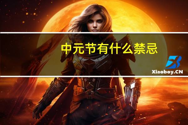 中元节有什么禁忌