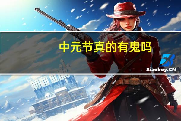 中元节真的有鬼吗