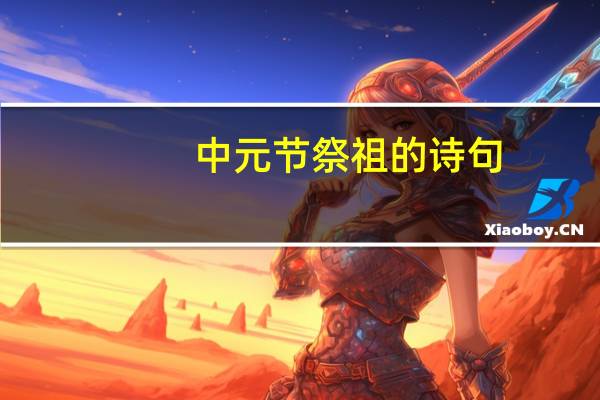 中元节祭祖的诗句