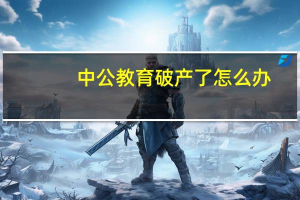 中公教育破产了怎么办