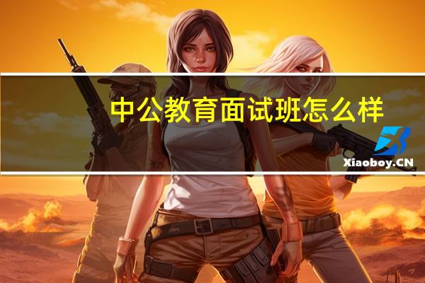 中公教育面试班怎么样