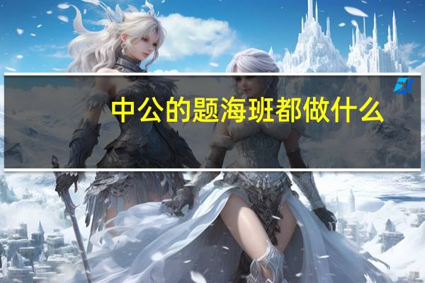 中公的题海班都做什么