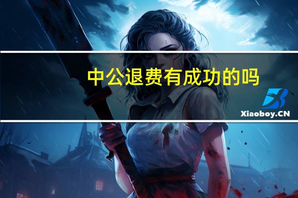 中公退费有成功的吗