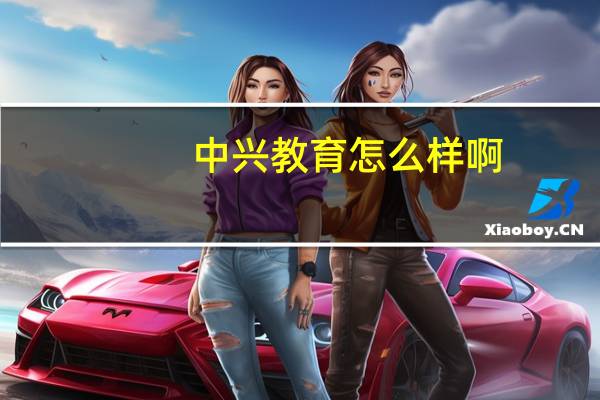 中兴教育怎么样啊