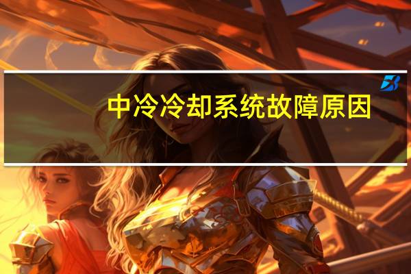 中冷冷却系统故障原因