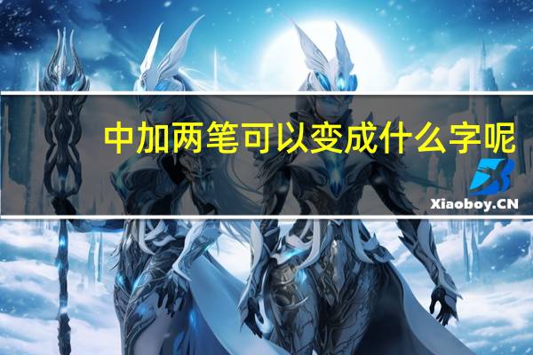 中加两笔可以变成什么字呢