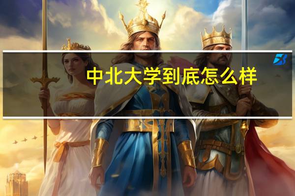 中北大学到底怎么样