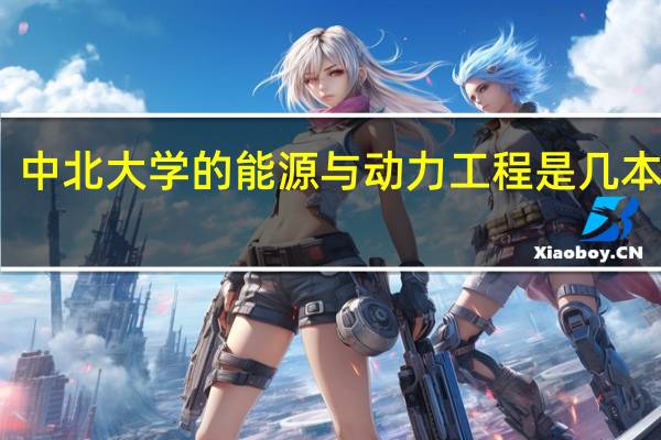 中北大学的能源与动力工程是几本专业