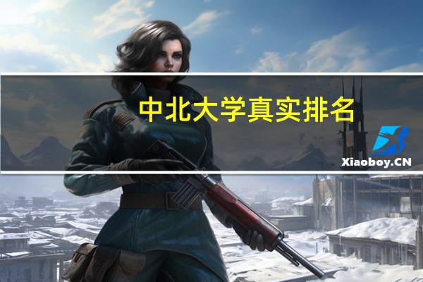 中北大学真实排名