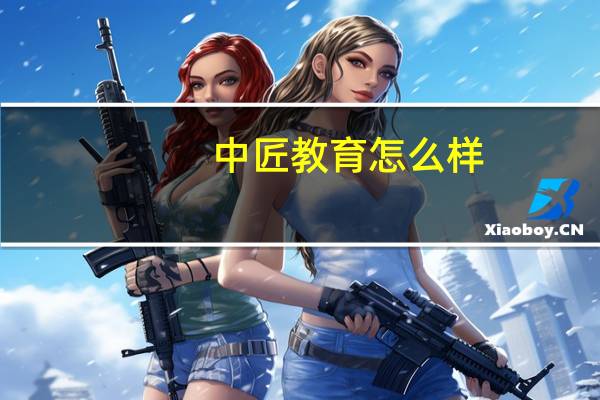 中匠教育怎么样
