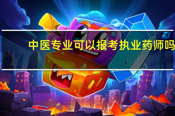 中医专业可以报考执业药师吗