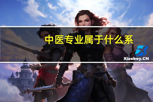中医专业属于什么系