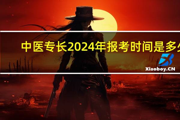中医专长2024年报考时间是多少