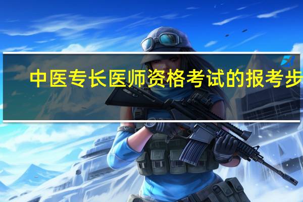中医专长医师资格考试的报考步骤