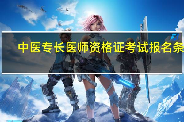 中医专长医师资格证考试报名条件