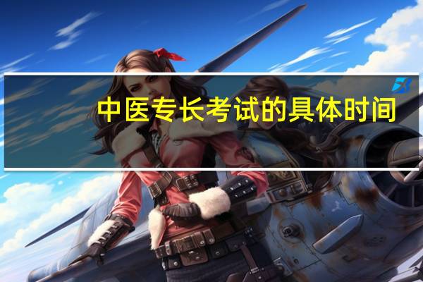 中医专长考试的具体时间