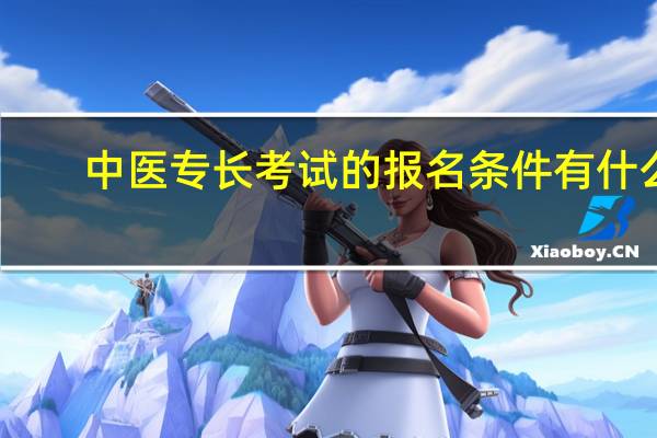 中医专长考试的报名条件有什么