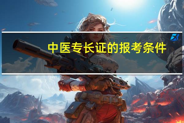 中医专长证的报考条件