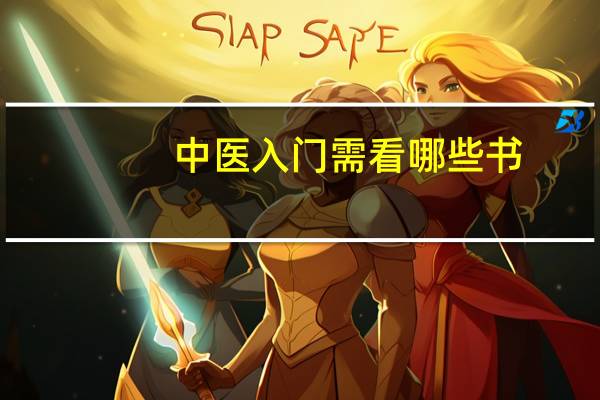 中医入门需看哪些书