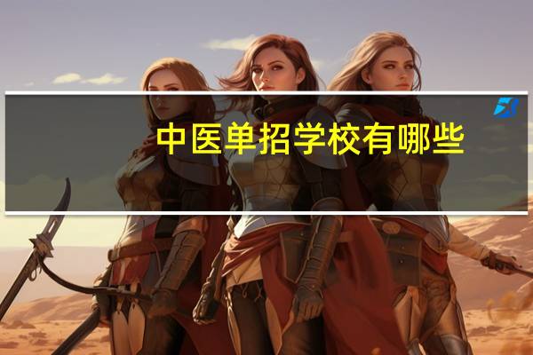 中医单招学校有哪些