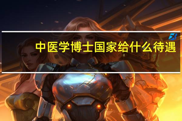中医学博士国家给什么待遇
