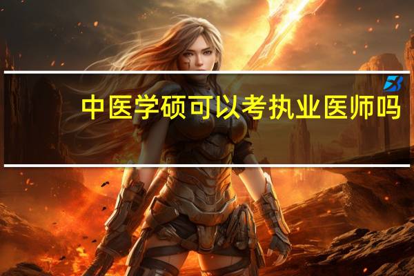 中医学硕可以考执业医师吗