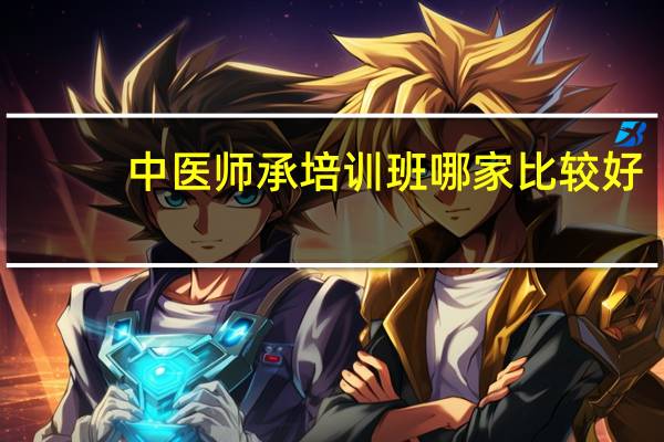 中医师承培训班哪家比较好