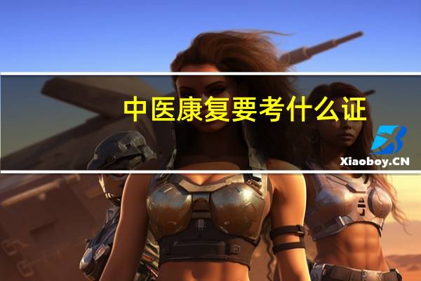 中医康复要考什么证