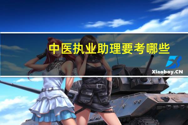 中医执业助理要考哪些